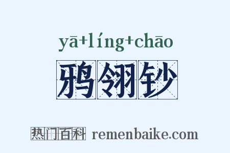 鸦翎钞是什么意思的图片